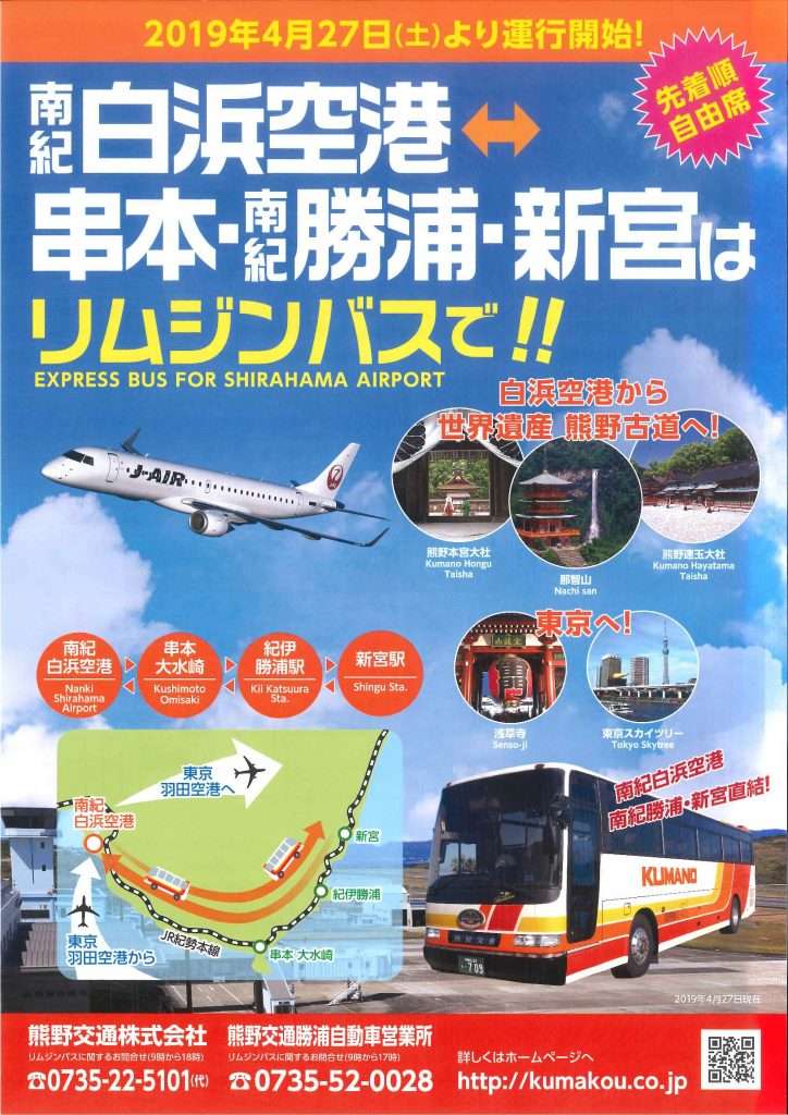 南紀 販売済み 白浜 空港 バス 料金