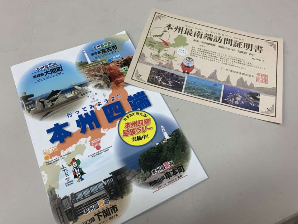 本州最南端の町証明書販売施設が増えました。 – 南紀串本観光ガイド