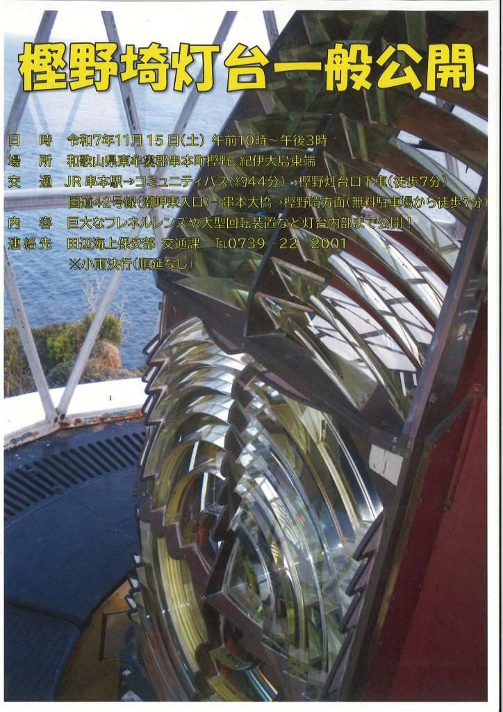 樫野埼灯台一般公開のお知らせ – 南紀串本観光ガイド