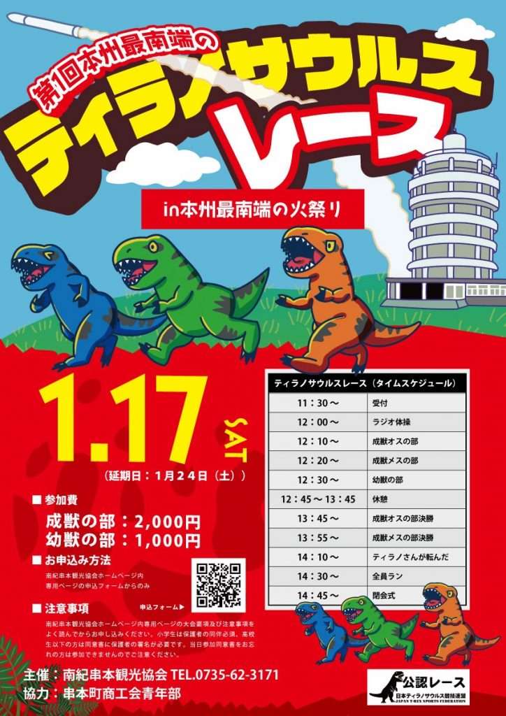 第1回本州最南端のティラノサウルスレース in 本州最南端の火祭り