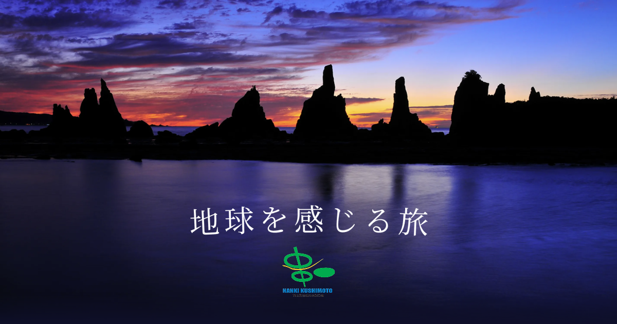 遊ぶ - 地球を感じる旅 | 南紀串本観光協会